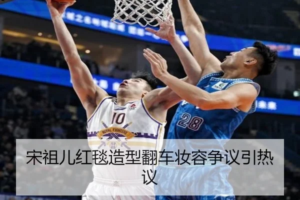 宋祖儿红毯造型翻车妆容争议引热议